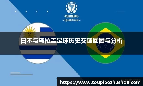 日本与乌拉圭足球历史交锋回顾与分析