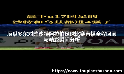 厄瓜多尔对阵沙特阿拉伯足球比赛直播全程回顾与精彩瞬间分析