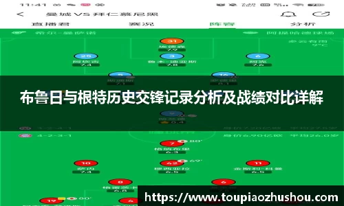 布鲁日与根特历史交锋记录分析及战绩对比详解