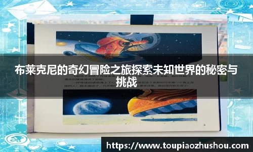 布莱克尼的奇幻冒险之旅探索未知世界的秘密与挑战