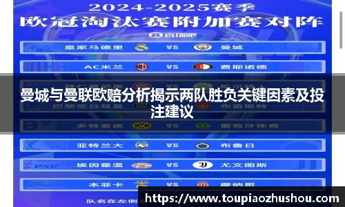 曼城与曼联欧赔分析揭示两队胜负关键因素及投注建议