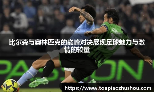 比尔森与奥林匹克的巅峰对决展现足球魅力与激情的较量