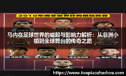 马内在足球世界的崛起与影响力解析：从非洲小镇到全球舞台的传奇之路