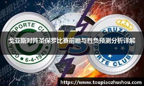 戈亚斯对阵圣保罗比赛前瞻与胜负预测分析详解
