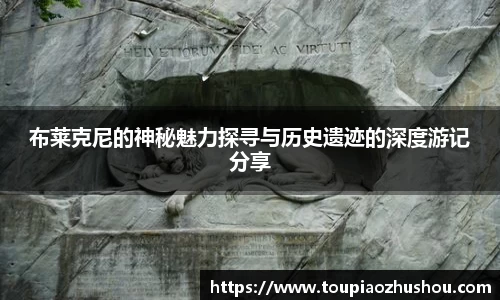 布莱克尼的神秘魅力探寻与历史遗迹的深度游记分享