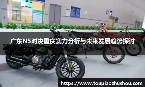 广东N5对决重庆实力分析与未来发展趋势探讨