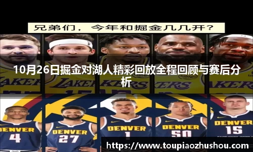 10月26日掘金对湖人精彩回放全程回顾与赛后分析