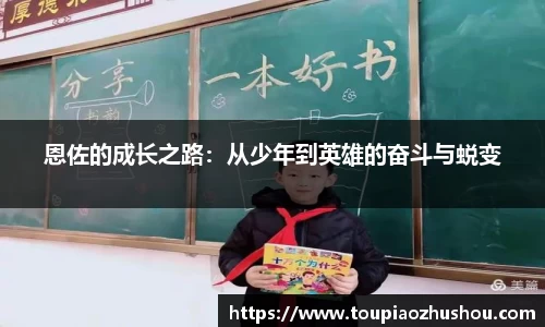 恩佐的成长之路：从少年到英雄的奋斗与蜕变