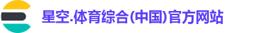 星空综合(中国)官方网站